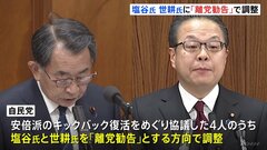 塩谷氏と世耕氏に「離党勧告」で調整　総理が午後、党幹部と詰めの協議| TBS CROSS DIG with Bloomberg