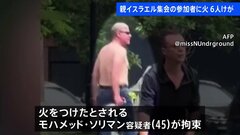 親イスラエル集会の参加者に火、6人がやけど　男を拘束　米コロラド州| TBS CROSS DIG with Bloomberg