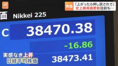 「上がったら押し戻され」日経平均株価　史上最高値の更新は持ち越し| TBS CROSS DIG with Bloomberg