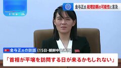 金与正氏、岸田総理が訪朝する可能性に言及　与正氏の“個人的な見解”| TBS CROSS DIG with Bloomberg