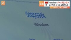 中国「DeepSeek」関連するとみられるグループがオープンAIデータを不正に入手か　米メディア伝える| TBS CROSS DIG with Bloomberg