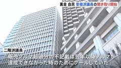 自民党 派閥の裏金事件めぐり　安倍派の議員の聴取をスタート　聴取対象は約90人に| TBS CROSS DIG with Bloomberg