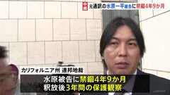 大谷翔平選手の元通訳・水原一平被告に「禁錮4年9か月」「大谷選手への賠償金26億円」| TBS CROSS DIG with Bloomberg