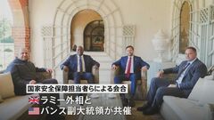 英国で欧米・ウクライナの国家安全保障担当者らの会合を開催　米ロ首脳会談を前に停戦交渉について議論　ゼレンスキー大統領「建設的だった」| TBS CROSS DIG with Bloomberg