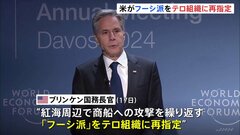 アメリカ政府 「フーシ派」をテロ組織に再指定　紅海での船舶攻撃で　アメリカ軍も17日にフーシ派の発射準備されていたミサイル14発を攻撃| TBS CROSS DIG with Bloomberg