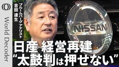 【日産は“身の丈”を知るべきだ】ブルームバーグアナリスト・吉田達生／“2万人削減”閉鎖も辞さない国内工場の実情／トランプ関税で利益吹き飛ぶ／元社員が語る再生の条件【WORLD DECODER】| TBS CROSS DIG with Bloomberg
