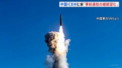 アメリカ政府「事前通知の継続望む」「誤解や誤算のリスク減らす」　中国のICBM発射実験めぐり| TBS CROSS DIG with Bloomberg