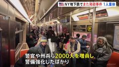 NY地下鉄内で発砲　男性ひとりが重体　犯罪増加で警官ら2000人増員矢先に| TBS CROSS DIG with Bloomberg