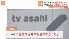 テレビ朝日は「不適切な行為なし」　「中居正広の土曜日な会」打ち切り発表| TBS CROSS DIG with Bloomberg