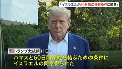 「イスラエルが60日間の停戦条件に同意」トランプ大統領明らかに　ガザ地区でのイスラム組織ハマスとの戦闘めぐり| TBS CROSS DIG with Bloomberg