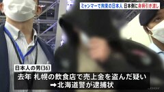 ミャンマーで拘束の日本人の男　タイ当局が身柄を日本の警察に引き渡し　札幌の飲食店で売上金を盗んだ疑いで逮捕状| TBS CROSS DIG with Bloomberg