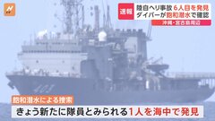 【速報】陸上自衛隊ヘリコプター事故、海中で6人目を発見| TBS CROSS DIG with Bloomberg