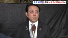 「どちらかが一方的に譲ることはない」“トランプ関税”4度目の日米交渉へ　赤沢大臣がアメリカ到着| TBS CROSS DIG with Bloomberg