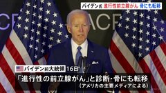 アメリカのバイデン前大統領（82） 「進行性の前立腺がん」と診断　骨にも転移　アメリカメディア報道| TBS CROSS DIG with Bloomberg
