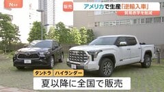 アメリカから逆輸入　トヨタ「タンドラ」「ハイランダー」先月から販売　トランプ関税の日米交渉うけ生産| TBS CROSS DIG with Bloomberg