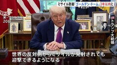 ミサイル防衛「ゴールデン・ドーム」、3年以内に運用へ　トランプ氏表明| TBS CROSS DIG with Bloomberg