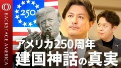 【「アメリカ建国250周年」白塗りされる歴史】「福音派」著者・加藤喜之／独立宣言が広げた自由主義／「1619年」黒人奴隷の原罪／“建国の父”が隠した暗部【BACKSTAGE AMERICA】| TBS CROSS DIG with Bloomberg