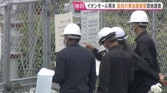 【独自】7人犠牲のイオンモール熊本 事故調査委員会が現地調査開始 LPガスタンクなど調査しガス漏れ原因や着火源を調べる方針| TBS CROSS DIG with Bloomberg