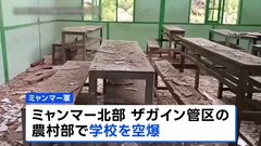ミャンマー軍が学校を空爆　児童生徒ら24人死亡　102人負傷　地震後に停戦表明も“各地で空爆741回”指摘| TBS CROSS DIG with Bloomberg