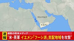 【速報】アメリカ軍などがイエメンのフーシ派支配地域への攻撃実施| TBS CROSS DIG with Bloomberg
