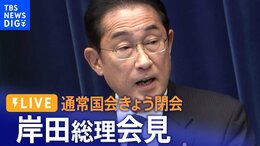 【LIVE・通常国会きょう閉会】岸田総理会見 マイナンバーや“解散”も…総理は何語る?|TBS NEWS DIG
