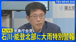【ライブ】石川・能登北部に大雨特別警報 気象庁会見(2024年9月21日12時~)|TBS NEWS DIG