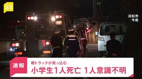 静岡・浜松　小学生4人の列に軽トラが突っ込み女児が死亡 1人重体　現行犯逮捕の運転手「なぜぶつかったのかわからない」【news23】|TBS NEWS DIG