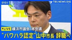 【ライブ】“パワハラ認定”の横浜・山中竹春市長　辞職へ　横浜市議会・本会議　（2026年9月7日午後3時30分～　 LIVE配信）|TBS NEWS DIG