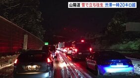 山陽道で複数台が立ち往生 一時20キロ超の渋滞に　大雪の影響　現在も通行止め続く|TBS NEWS DIG