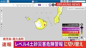 鹿児島・屋久島町 「レベル5土砂災害特別警報」を「レベル4土砂災害危険警報」に切り替え 引き続き厳重警戒を|TBS NEWS DIG