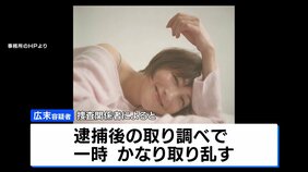 広末涼子容疑者 勾留続く 取り調べに一時取り乱した様子も|TBS NEWS DIG