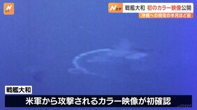 アメリカ軍から攻撃される戦艦大和のカラー映像が初確認　アメリカ公文書館から入手　大分県宇佐市の団体が公開|TBS NEWS DIG