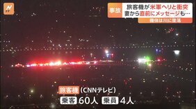 「何かが起きたと悟った」墜落した航空機に妻が…メッセージ途切れる　旅客機が米軍ヘリ「ブラックホーク」と衝突、川に墜落　18人の遺体が見つかる|TBS NEWS DIG
