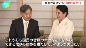 皇后さま61歳の誕生日「できる限りの務めを果たしていくよう努力したい」深い感謝と共に抱負つづる|TBS NEWS DIG