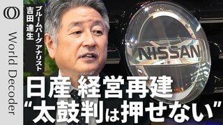 【日産は“身の丈”を知るべきだ】ブルームバーグアナリスト・吉田達生/“2万人削減”閉鎖も辞さない国内工場の実情/トランプ関税で利益吹き飛ぶ/元社員が語る再生の条件【WORLD DECODER】| TBS CROSS DIG with Bloomberg