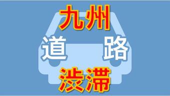 ゴールデンウイーク九州の渋滞情報　上りは熊本山江で事故渋滞14キロ　|　鹿児島のニュース｜MBC NEWS｜南日本放送