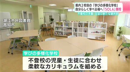 年間授業数を大幅削減 高知県内2校目の「学びの多様化学校」『SORA