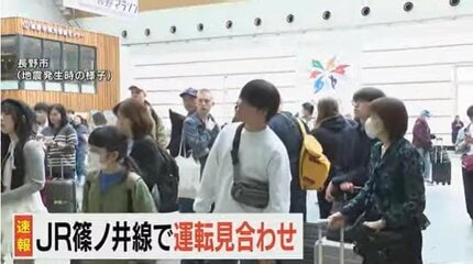長野県北部で震度5強】「交通情報18日15時現在」北陸新幹線運転再開