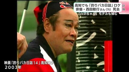 釣りバカ』西田敏行さんは「釣りが下手だったが、1度だけ本当に釣れて
