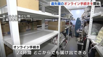 拾得物の返還につながれば」 21日から遺失届のオンライン手続きを開始