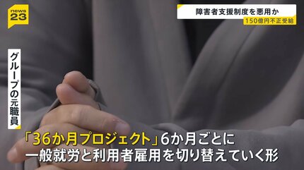 制度の“抜け穴”突かれた」 障害者支援で150億円不正受給 見えない実態 制度の“抜け穴”突かれた」 障害者支援で150億円不正受給 見えない実態