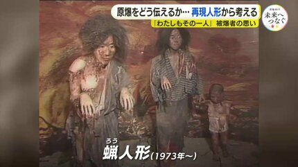 展示から消えた「被爆再現人形」 “作りもの”で原爆を伝えるとは 展示から消えた「被爆再現人形」 “作りもの”で原爆を伝えるとは