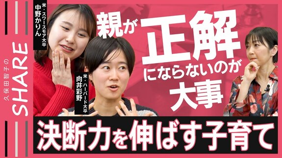 ハーバード大に行く子の親が“教育熱心”ではない理由「親が絶対的な正解になってはいけない」【久保田智子のSHARE #32 後編】|TBS NEWS DIG
