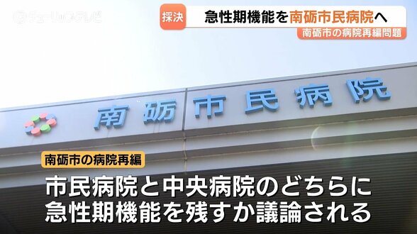 賛成12、反対4　南砺市民病院に手術・救急の急性期機能を一極集中へ　南砺市議会特別委で”市案”承認　中央病院との議論に決着へ　富山・南砺市　|　富山のニュース｜天気・防災｜チューリップテレビ
