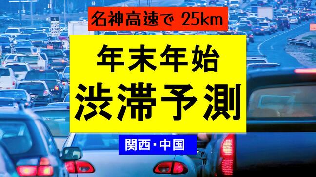 【関西中国・渋滞予測】年末年始の高速道　1月2日・3日に名神で「25km」予測|TBS NEWS DIG