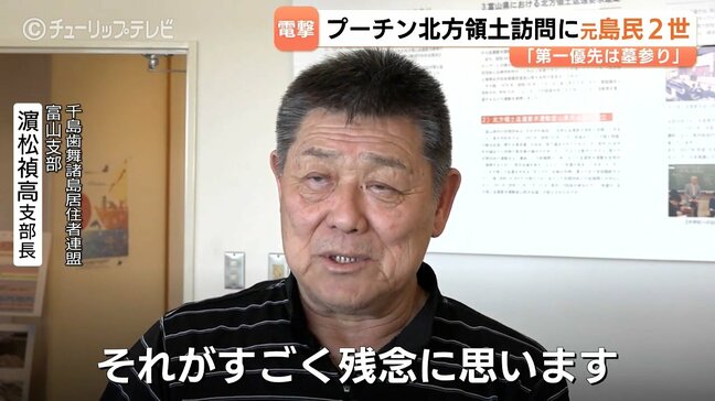 「第一優先は墓参り」　プーチン北方領土”電撃”訪問で富山県内の関係者から怒り　母親が元島民の濱松さん「ロシアの圧力だけ強く」　|TBS NEWS DIG