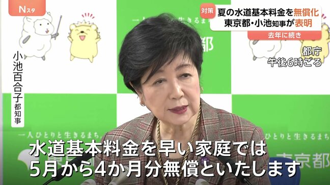 夏の水道基本料金を無償化　去年に続き　東京都・小池知事が表明　1世帯あたり約5000円の水道料金削減が見込まれる|TBS NEWS DIG