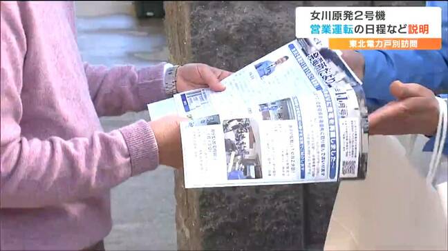女川原発2号機の営業運転開始に向け東北電力が戸別訪問　再稼働後のトラブルや今後のスケジュールを説明　町民は「丁寧に情報発信をして」宮城・女川町|TBS NEWS DIG