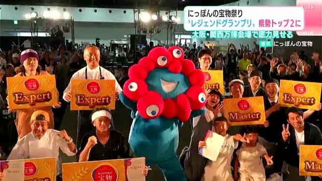 「砂糖で作った塩」が"レジェンドグランプリ"！2位にはインドネシア産カカオのロールケーキ、万博の舞台で高知県勢が"トップ2"受賞【にっぽんの宝物祭り】|TBS NEWS DIG