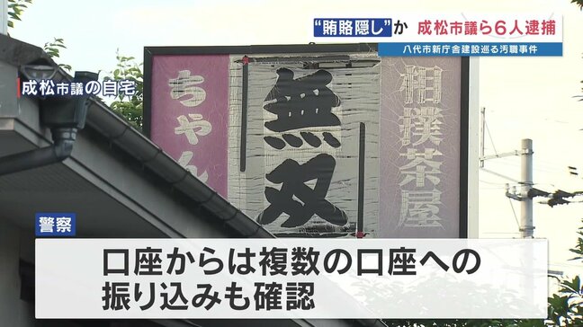 〝マネロン〟賄賂2000万円の流れ　コンビニ3店舗から共犯者の口座へ　八代市議の自宅から口座カード押収　【八代〝巨額〟汚職事件】|TBS NEWS DIG